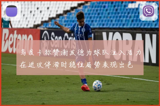 乌度卡称赞谢泼德为球队注入活力在进攻停滞时稳住局势表现出色