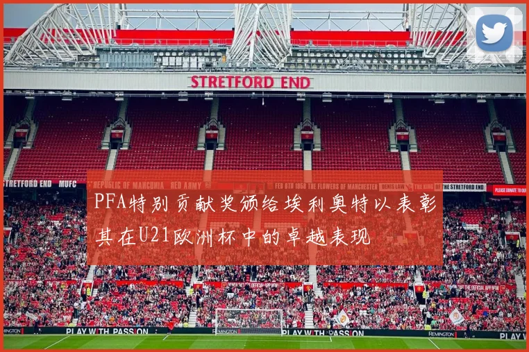 PFA特别贡献奖颁给埃利奥特以表彰其在U21欧洲杯中的卓越表现