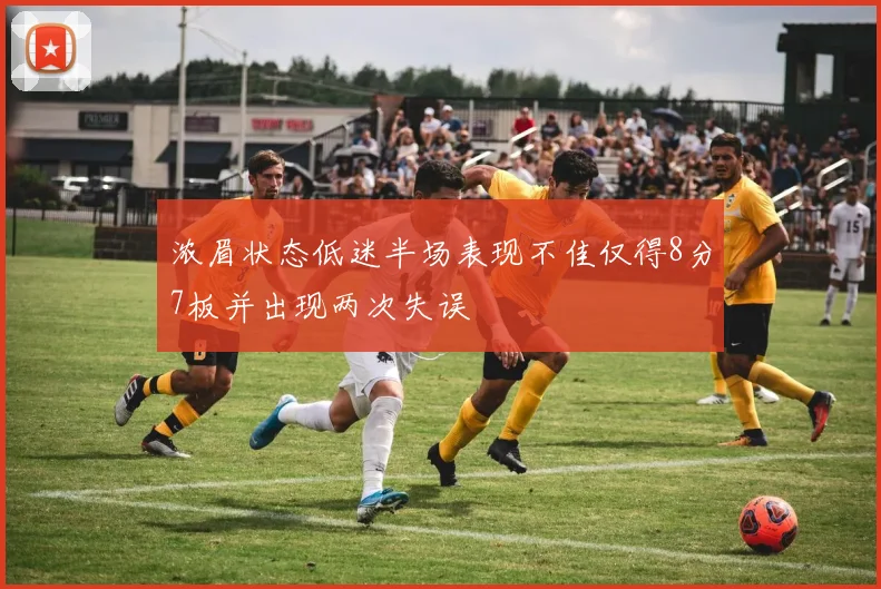 浓眉状态低迷半场表现不佳仅得8分7板并出现两次失误