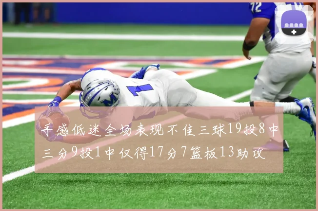 手感低迷全场表现不佳三球19投8中三分9投1中仅得17分7篮板13助攻
