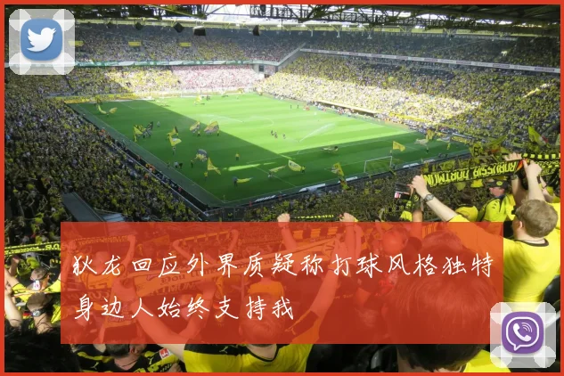 狄龙回应外界质疑称打球风格独特身边人始终支持我