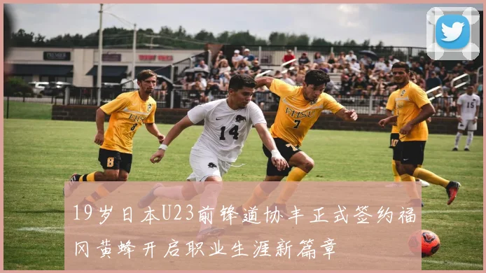 19岁日本U23前锋道协丰正式签约福冈黄蜂开启职业生涯新篇章