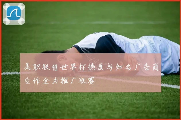 美职联借世界杯热度与知名广告商合作全力推广联赛