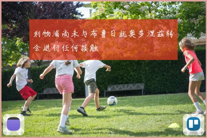 利物浦尚未与布鲁日就奥多涅兹转会进行任何接触