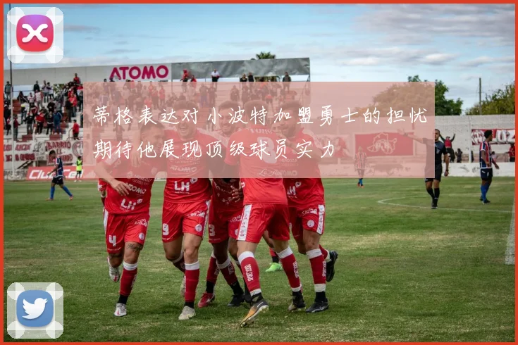 蒂格表达对小波特加盟勇士的担忧期待他展现顶级球员实力