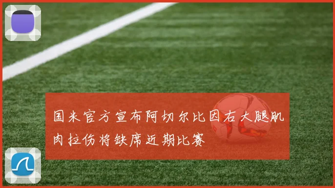 国米官方宣布阿切尔比因右大腿肌肉拉伤将缺席近期比赛