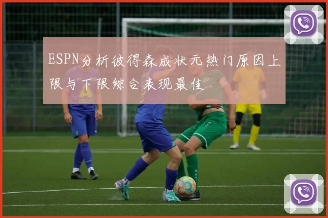 ESPN分析彼得森成状元热门原因上限与下限综合表现最佳