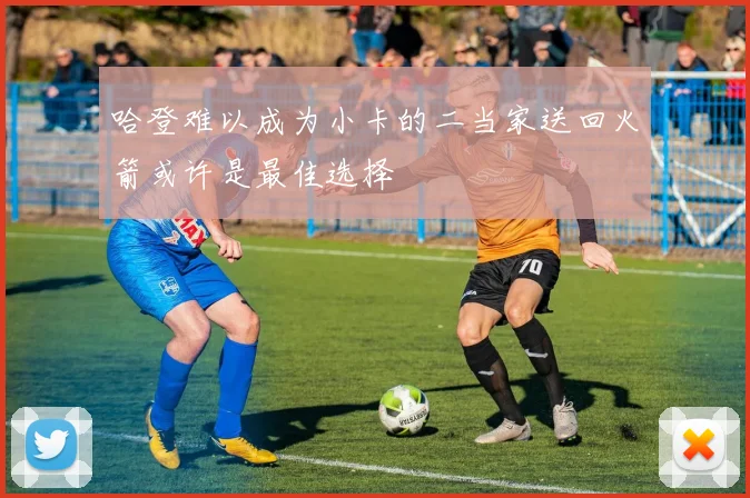 哈登难以成为小卡的二当家送回火箭或许是最佳选择